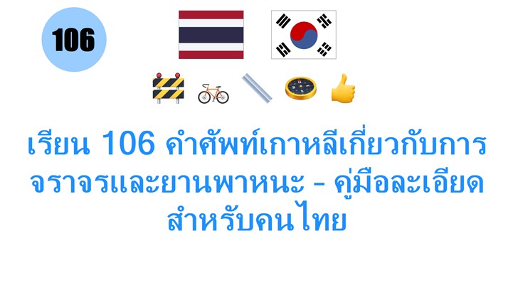 เรียน 106 คำศัพท์เกาหลีเกี่ยวกับการจราจรและยานพาหนะ – คู่มือละเอียดสำหรับคนไทย